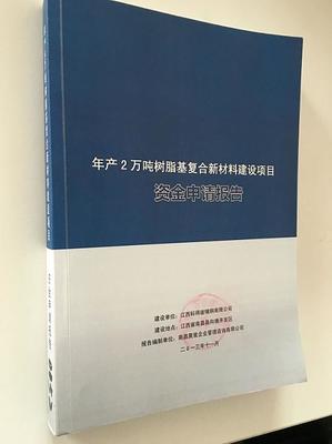 聚星企業管理咨詢 專業資金申請報告服務，為您的項目保駕護航